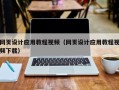 内蒙古网页设计应用教程视频（网页设计应用教程视频下载）