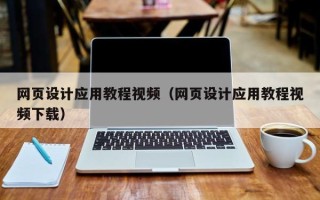 内蒙古网页设计应用教程视频（网页设计应用教程视频下载）